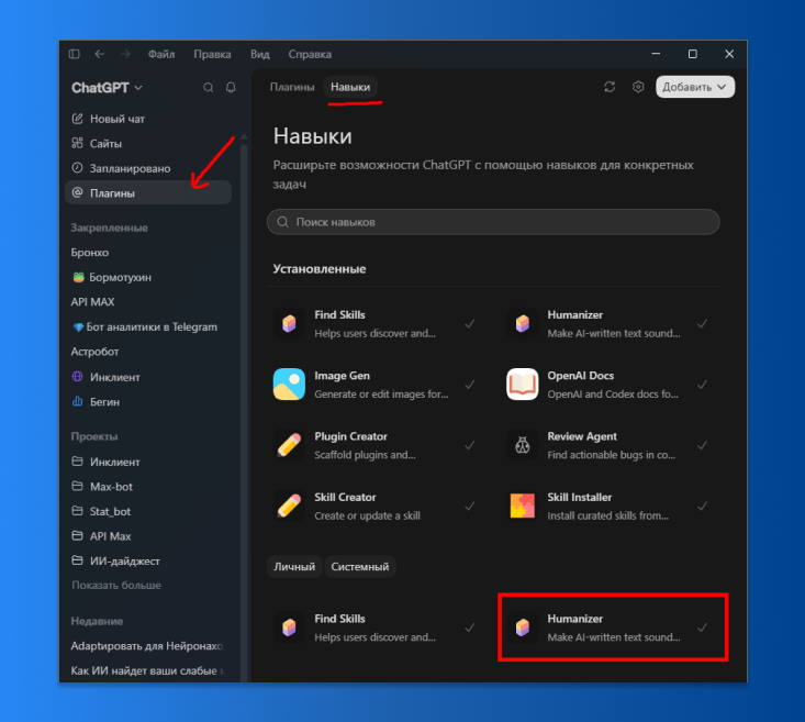 Теперь навык Humanizer можно использовать для ChatGPT Work (для Codex тоже)
